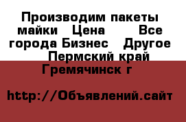 Производим пакеты майки › Цена ­ 1 - Все города Бизнес » Другое   . Пермский край,Гремячинск г.